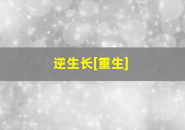 逆生长[重生]